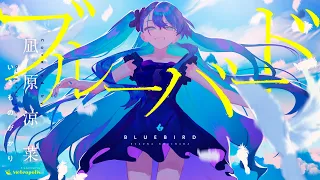 ブルーバード(Blue Bird) - いきものがかり // covered by 凪原涼菜