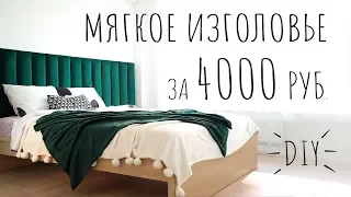 Мягкое изголовье для кровати за 4000 рублей своими руками DIY