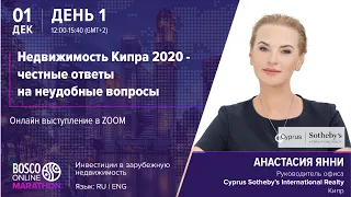 Недвижимость Кипра 2020 - честные ответы на неудобные вопросы, Bosco Conference