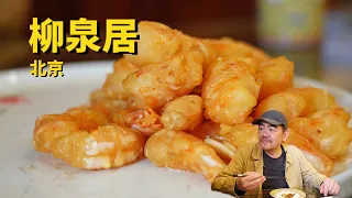 北京美食：柳泉居，这盘子热的都烫手！