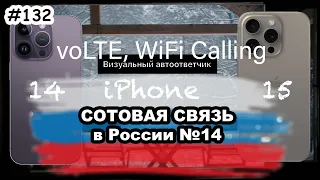 voLTE, voWiFi и визуальный автоответчи на iPhone 14 и 15