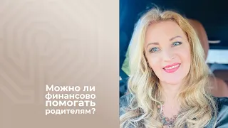 Можно ли финансово помогать родителям