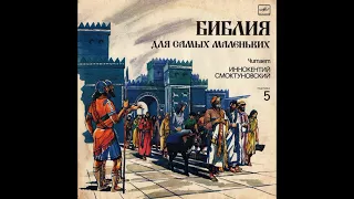 Библия для самых маленьких. Читает Иннокентий Смоктуновский. Пластинка 5. С50-32049. 1991