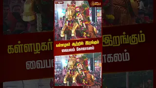கள்ளழகர் ஆற்றில் இறங்கும் வைபவம் கோலாகலம்  | Chithirai Festival | Madurai