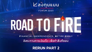 ลงทุนแมน FORUM 2023 : Road to FIRE อิสระทางการเงินเร็ว เพื่อทำสิ่งที่ชอบ (Part 2/2)