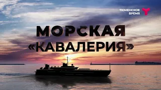 Морская "кавалерия". Документальный фильм