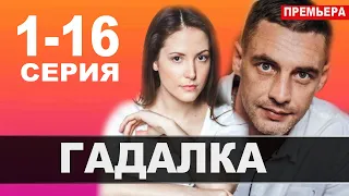 Гадалка 1,2,3,4,5,6,7,8 - 16 серия (сериал 2021). АНОНС ДАТА ВЫХОДА