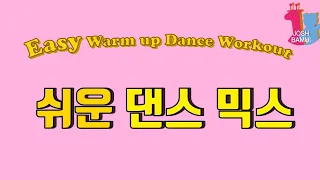 20분 쉬운 다이어트 댄스 | Warm Up 살빠지는 춤 (준비운동)