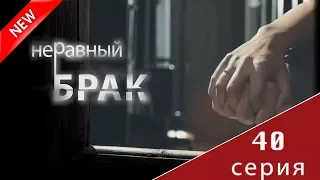 МЕЛОДРАМА 2017 (Неравный брак 40 серия) Русский сериал НОВИНКА про любовь