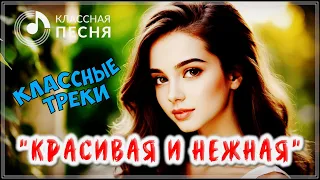 ХИТОВЫЕ ТРЕКИ " КРАСИВАЯ И НЕЖНАЯ " 💖 СБОРНИК ПЕСЕН О ЛЮБВИ 2024