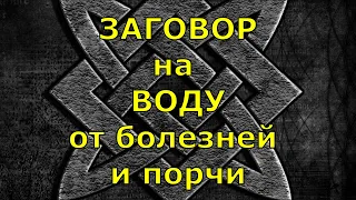 Заговор на ВОДУ от болезней и порчи! Для ВСЕХ! Новое!