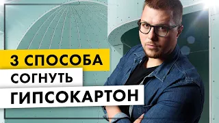 Криволинейные конструкции. Как согнуть гипсокартон?