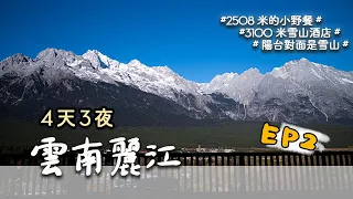 【雲南麗江4天3夜Vlog】EP2-海拔3100米雪山酒店，180度全景式陽台正對壯美【玉龍雪山】，輕奢設計收藏酒店私藏野餐度假提案｜玉龍雪山｜璞修雪山酒店｜物與嵐設計收藏酒店｜白沙古鎮（2021）