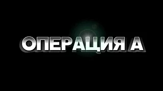 Операция А (2016) | Трейлер