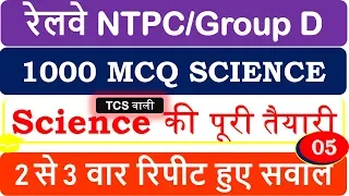 Top 1000 Science MCQ for RRB NTPC EXAM 2019 |Raiway groupD Practice test | science mcq |part 5