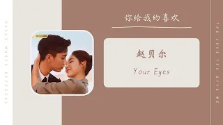 Your Eyes - 赵贝尔（你给我的喜欢  影视剧 OST） | Drama The Love You Give Me OST