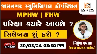 જામનગર મ્યુનિસિપલ કોર્પોરેશન - પરિક્ષા ક્યારે આવશે ? સિલેબસ શું હશે ? - NIKUNJ RAMANA