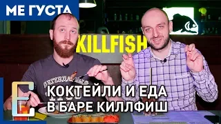 KILLFISH — обзор коктейлей и еды в дисконт баре Киллфиш — #МеГуста