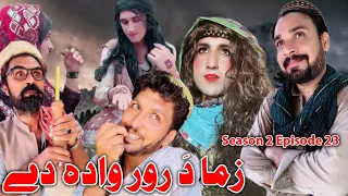 Zama Da Ror Wada De || Khwakhi Engor Ghobal Season 2 Episode 23 By Charsadda Vines 2023 #trending