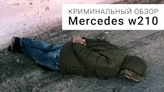 Обзор Mercedes w210 угон автомобиля 3 года тюрьмы