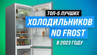 ТОП–5. Лучшие недорогие холодильники No Frost ✅ Рейтинг 2023 года ✅ Какой лучше выбрать?
