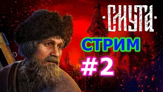 Смута стрим на PC #2 - СМУТНОЕ ВРЕМЯ БОЯРЕ 17 ВЕКА ПРЯМОЙ ЭФИР ПРОХОЖДЕНИЕ НА ПК