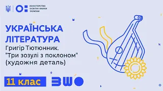 11 клас. Українська література. Григір Тютюнник. "Три зозулі з поклоном" (художня деталь)