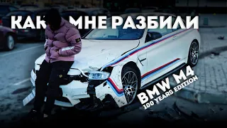 КАК МНЕ РАЗБИЛИ BMW M4 100 YEARS EDITION