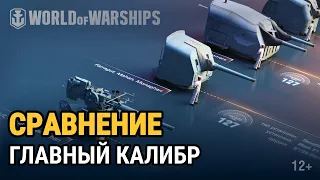 Сравнение орудий: американский главный калибр | World of Warships