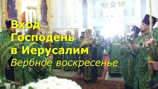 Вход Господень в Иерусалим. Вербное воскресенье