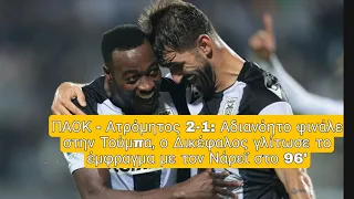 ΠΑΟΚ - Ατρόμητος 2-1: Αδιανόητο φινάλε στην Τούμπα, ο Δικέφαλος γλίτωσε το έμφραγμα με τον Νάρεϊ στ