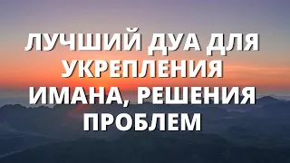 ЛУЧШИЙ ДУА ДЛЯ УКРЕПЛЕНИЯ ИМАНА, РЕШЕНИЯ ПРОБЛЕМ | дуа из Священного Корана