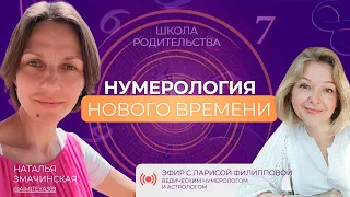 Нумерология нового времени. Эфир с Ларисой Филипповой 02.05.2024. #нумерология #самореализация