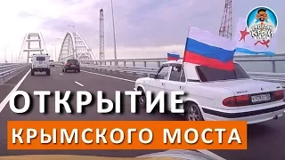 Открытие Крымского Моста. МОЙ ПЕРВЫЙ ПРОЕЗД.  КАПИТАН КРЫМ