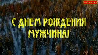 Видео открытка с днем рождения мужчине. Скачать красивое поздравление мужчине. Открытки 2020.