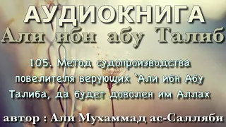 105. Метод судопроизводства повелителя верующих Али ибн Абу Талиба, да будет доволен им Аллах