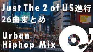 "Just The Two Of Us" 進行の曲だけで作った Urban HipHop Mix(丸サ進行MIX) vol.6