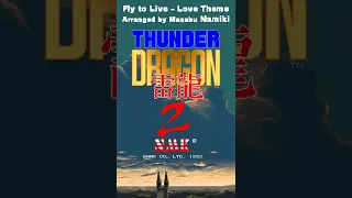 Manabu Namiki - Fly to Live 〜Love Theme〜 [Arrange] (Thunder Dragon 2 | BIG BANG: Power Shooting)