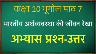 Class 10th geography chapter 7 question answer in hindi ||