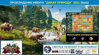 Прохождение звериного ивента "Дикая природа" 2021 в Forge of Empires на бете (игра с инструментами)