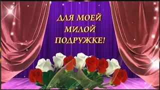 ДЛЯ МОЕЙ МИЛОЙ ПОДРУЖКИ!  😘 💖 🌹 🌹 🌹