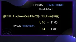 АНОНС. 15.05.21 прямая трансляция. ДЮСШ-11 Черноморец (Одесса) - ДЮСШ-26 (Киев)