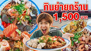 ขับรถ 300 โล เพื่อยำยกร้าน 1,500 บาท จัดเต็มซีฟู้ดสดๆ จากทะเลประจวบ | อร่อยบอกต่อ