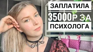 ПОШЛА К YOUTUBE-ПСИХОЛОГУ ВЕРОНИКЕ СТЕПАНОВОЙ -  стоит ли своих денег?