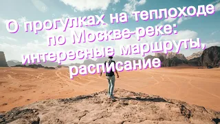 О прогулках на теплоходе по Москве-реке: интересные маршруты, расписание