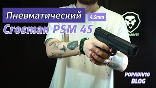 Пневматический пистолет Crosman PSM45 4.5 мм (пружинно-поршневой) Видео Обзор