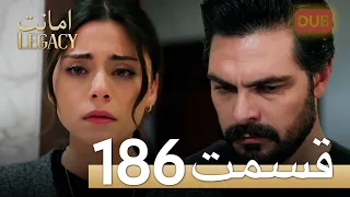 امانت با دوبلۀ فارسی | قسمت 186