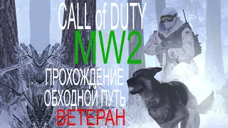 Прохождение Call of Duty Modern Warfare 2.Спецоперация Обходной путь.