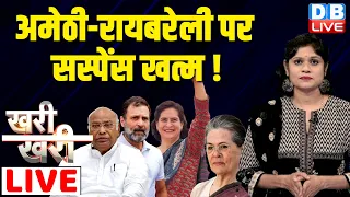 #khari_khari : अमेठी-रायबरेली पर सस्पेंस खत्म ! Rahul Gandhi | PM Modi | Kharge | Sonia Gandhi