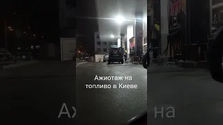 В Киеве массовый психоз по поводу бензина , 1,5 часа в очереди на бензин .